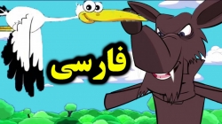 کارتون قصه گرگ و درنا - قصه های کودکانه - داستان های فارسی جدید